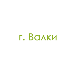 г. Валки (0)