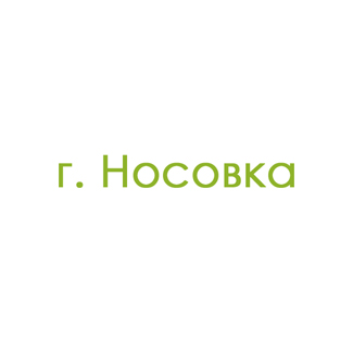 г. Носовка (0)