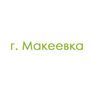 г. Макеевка (0)