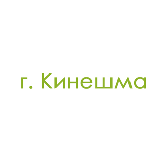 г. Кинешма (0)