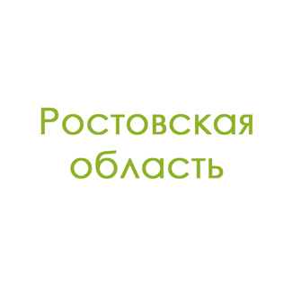 Ростовская область